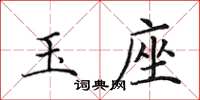 田英章玉座楷书怎么写