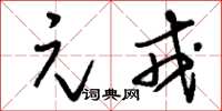 刘少英元戎草书怎么写