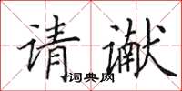 田英章请谳楷书怎么写