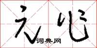 刘少英元作草书怎么写