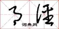 刘少英月径草书怎么写