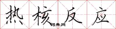 田英章热核反应楷书怎么写