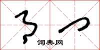 刘少英月门草书怎么写