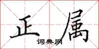 田英章正属楷书怎么写