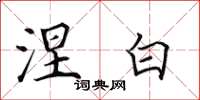田英章涅白楷书怎么写