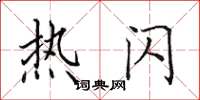田英章热闪楷书怎么写