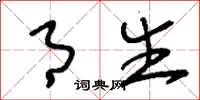 刘少英月生草书怎么写