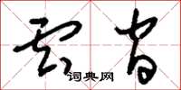 刘少英云间草书怎么写