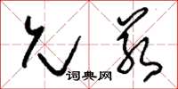刘少英允若草书怎么写