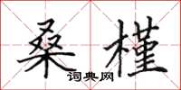 田英章桑槿楷书怎么写