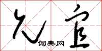 刘少英允宜草书怎么写