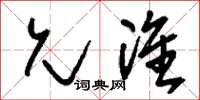 刘少英允准草书怎么写