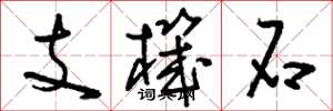 刘少英支机石草书怎么写