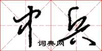 刘少英中兵草书怎么写