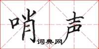 田英章哨声楷书怎么写