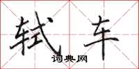 田英章轼车楷书怎么写