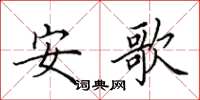 田英章安歌楷书怎么写