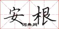 田英章安根楷书怎么写
