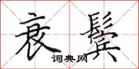 田英章衰鬓楷书怎么写