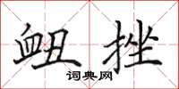 田英章衄挫楷书怎么写