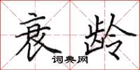 田英章衰龄楷书怎么写