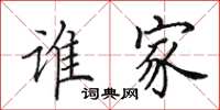 田英章谁家楷书怎么写
