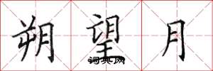 田英章朔望月楷书怎么写