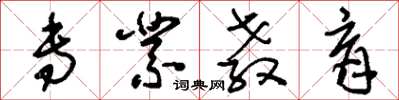 刘少英专业教育草书怎么写
