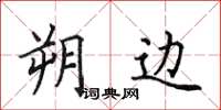 田英章朔边楷书怎么写