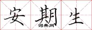田英章安期生楷书怎么写