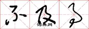 刘少英不及事草书怎么写