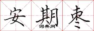 田英章安期枣楷书怎么写