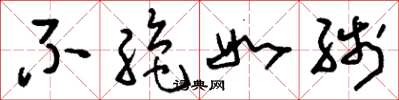 刘少英不绝如线草书怎么写
