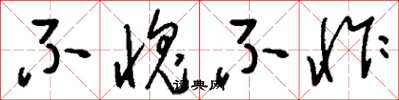 刘少英不愧不怍草书怎么写