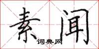 田英章素闻楷书怎么写