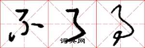 刘少英不了事草书怎么写