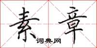 田英章素章楷书怎么写