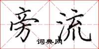 田英章旁流楷书怎么写