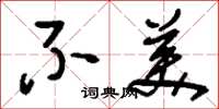 刘少英不美草书怎么写