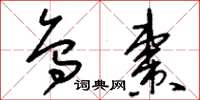 刘少英乌枣草书怎么写