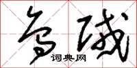 刘少英乌贼草书怎么写