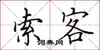 田英章索客楷书怎么写