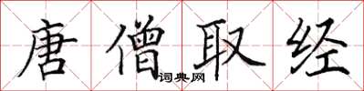 田英章唐僧取经楷书怎么写