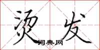 田英章烫发楷书怎么写