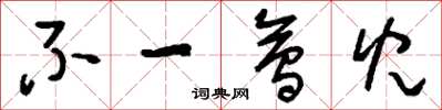 刘少英不一会儿草书怎么写