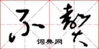 刘少英不赘草书怎么写