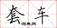 田英章套车楷书怎么写