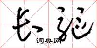 刘少英长驱草书怎么写