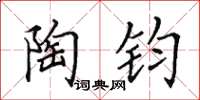 田英章陶钧楷书怎么写