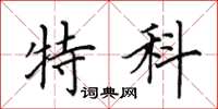 田英章特科楷书怎么写